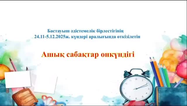 5.12.2025ж. күні 2 В сыныбында “Отанымды сүйемін” тақырыбында ашық сабақ…